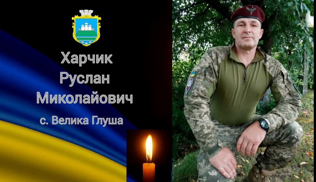 У Камінь-Каширській громаді прощатимуться із воїном Русланом Харчиком