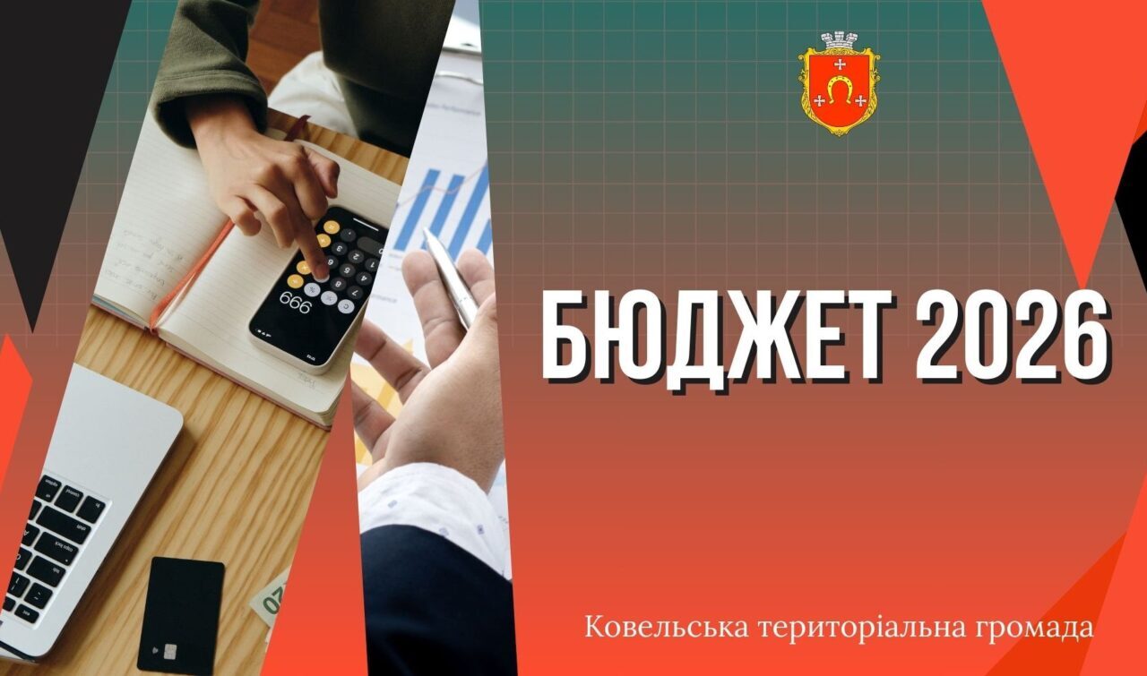 Ухвалили бюджет Ковельської громади на 2026 рік