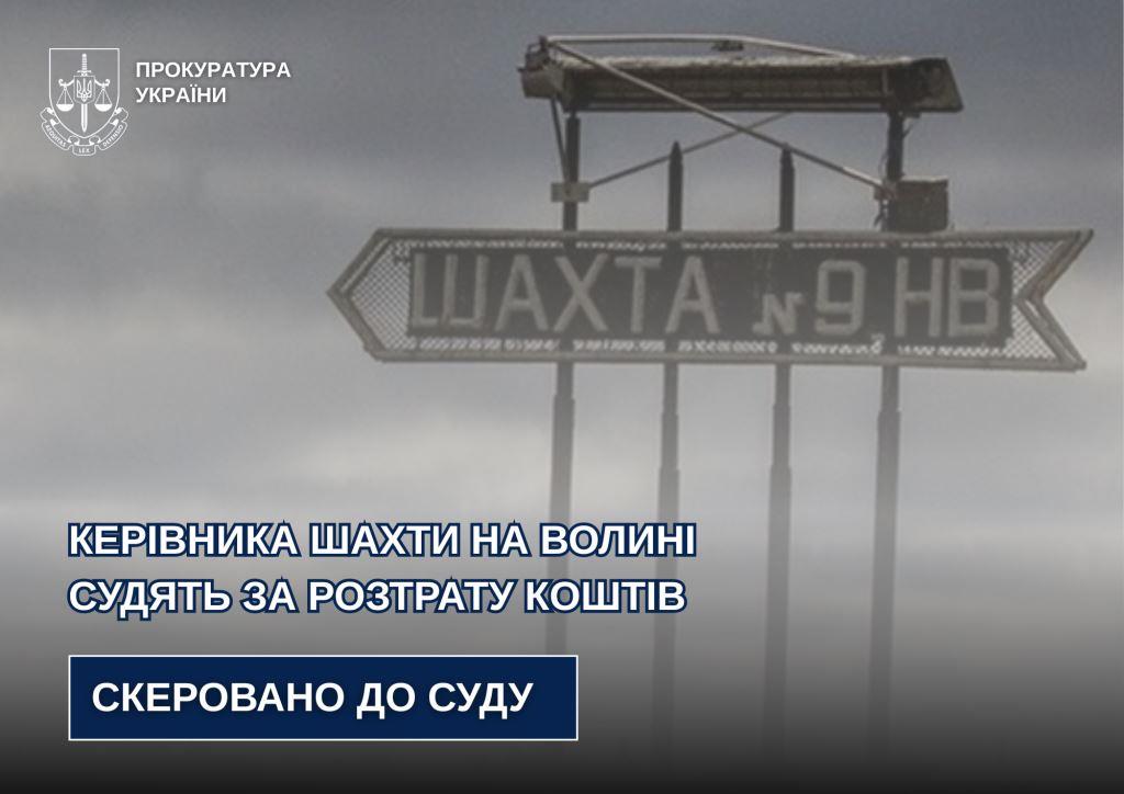 Керівника шахти на Волині судять за розтрату коштів
