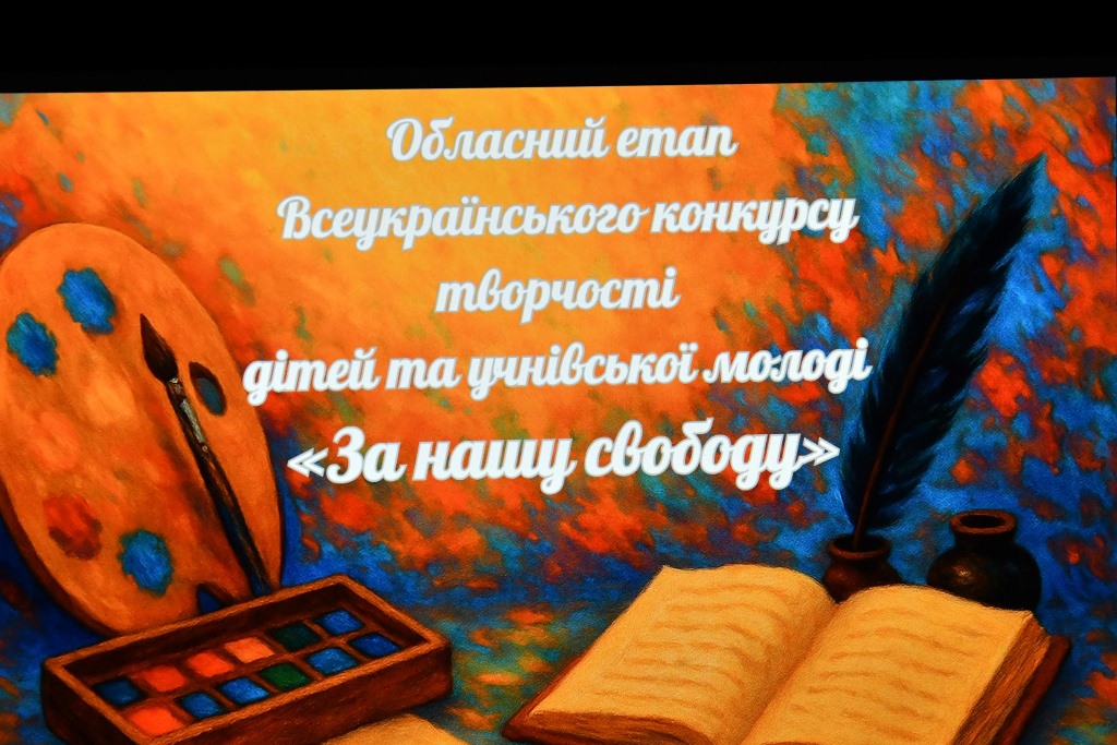 «За нашу свободу»: на Волині визначили переможців обласного етапу конкурсу творчості дітей та учнівської молоді