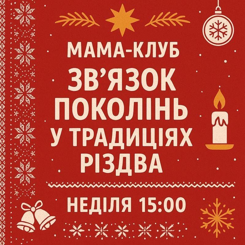У Центрі життєстійкості у Рожищі відбудеться тепла різдвяна зустріч для сімей