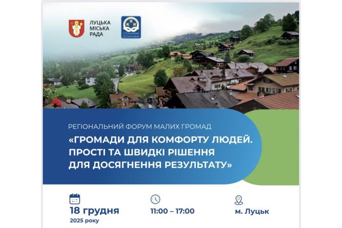 У Луцьку відбудеться Регіональний форум малих громад