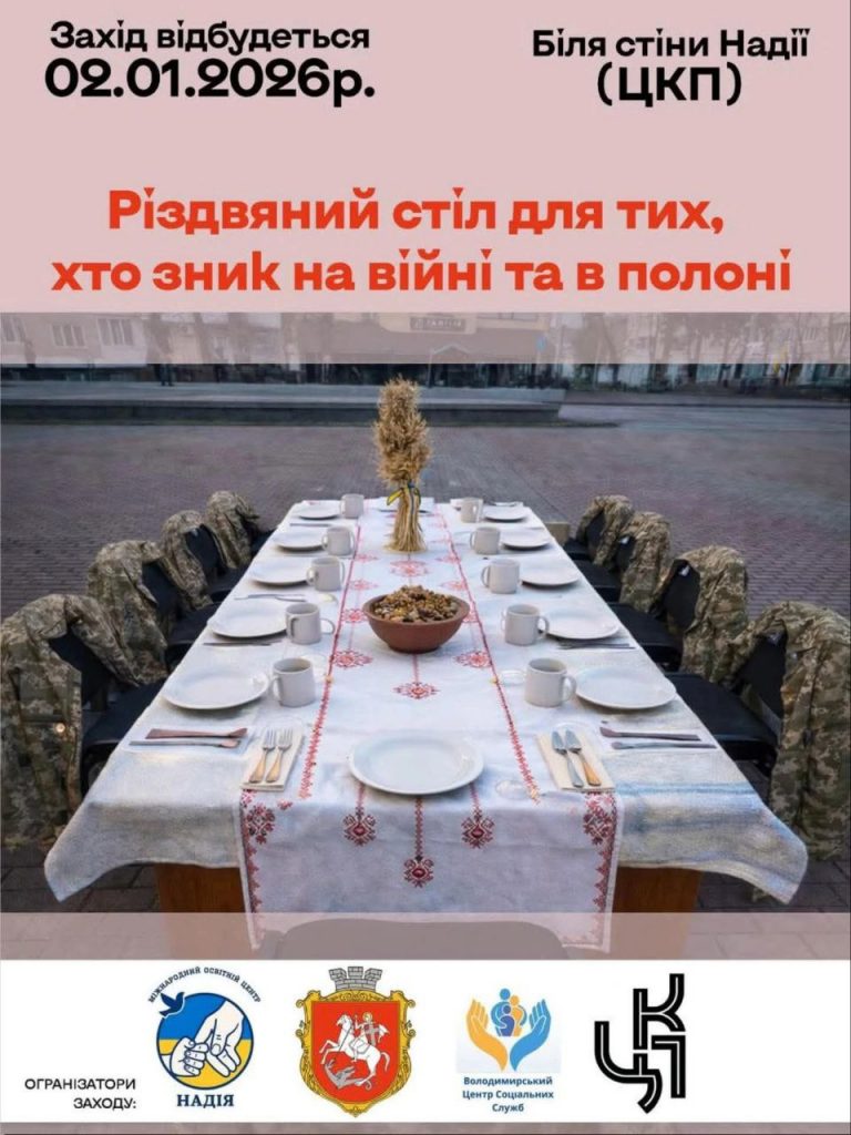«Різдвяний стіл Надії»: мешканців Володимира закликають вшанувати полонених та зниклих захисників