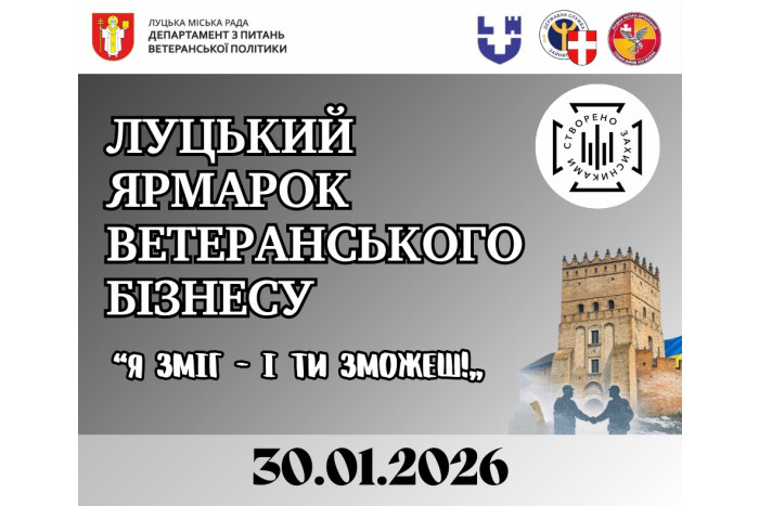 У Луцьку відбудеться ярмарок ветеранського бізнесу