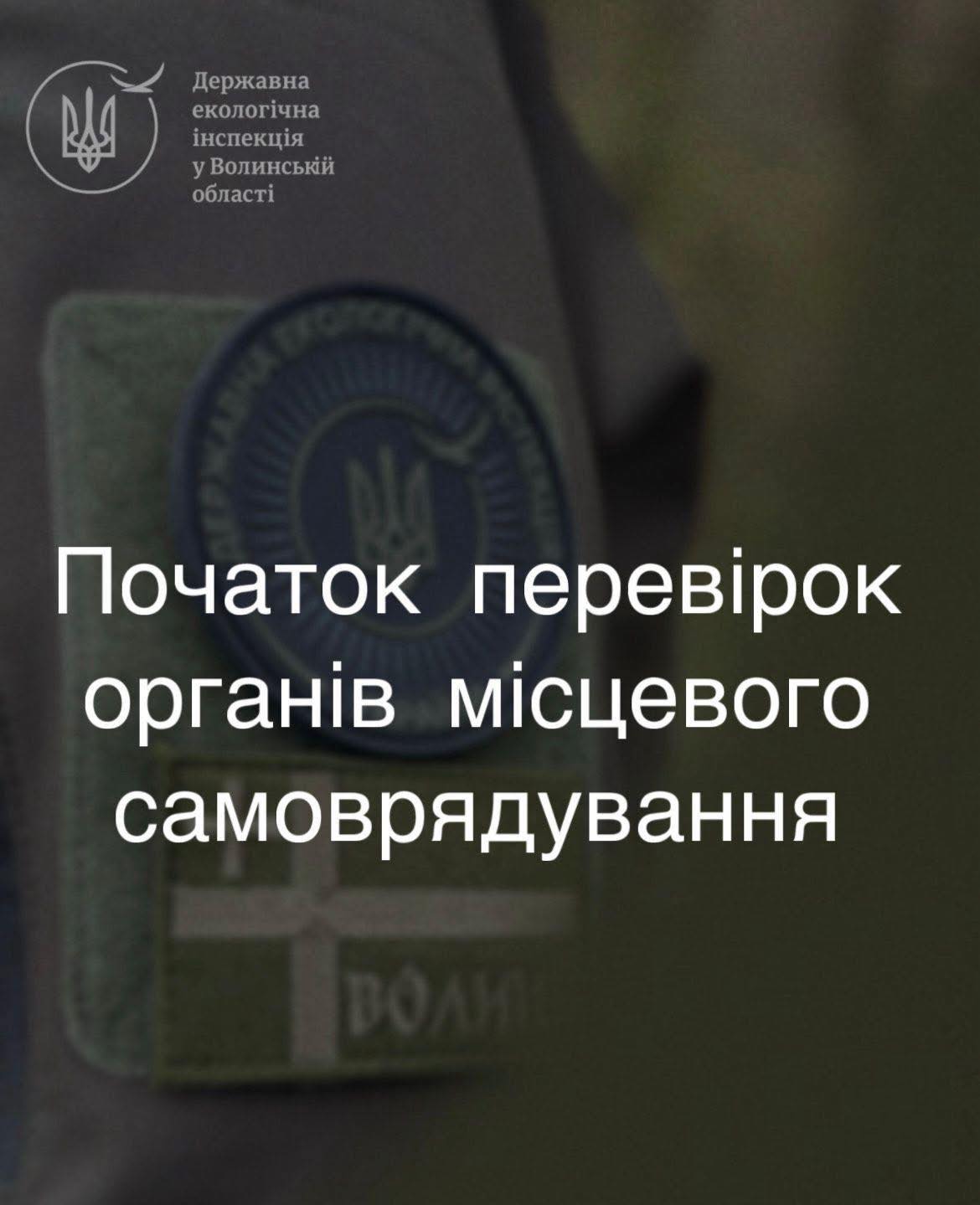 На Волині екоінспектори розпочинають перевірки
