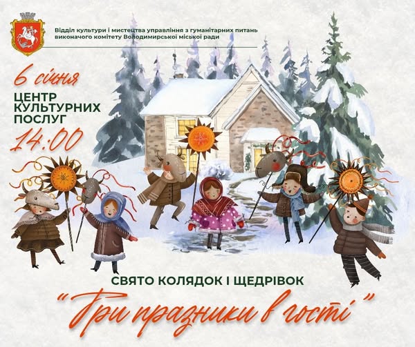 У Володимирі запрошують на свято колядок і щедрівок «Три празники в гості»