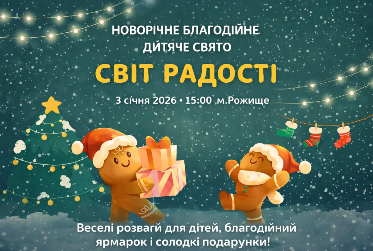У Рожищі відбудеться новорічне благодійне дитяче свято «Світ радості»