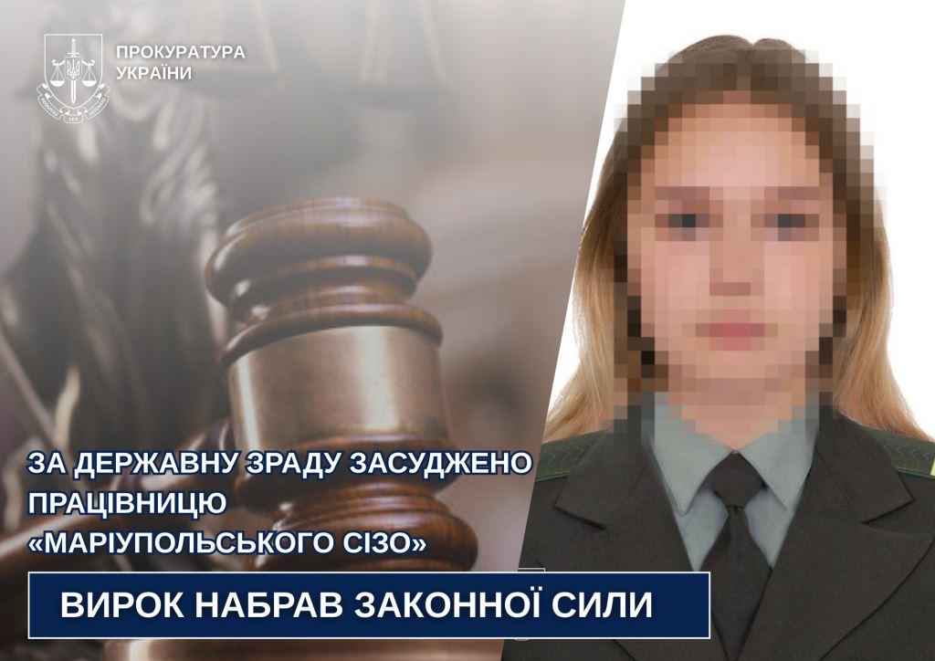 На Волині за державну зраду засудили працівницю «Маріупольського СІЗО»