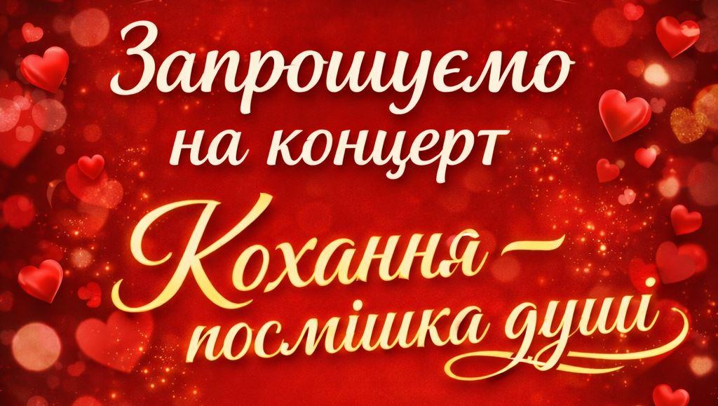 У Рожищі запрошують на благодійний концерт до Дня закоханих
