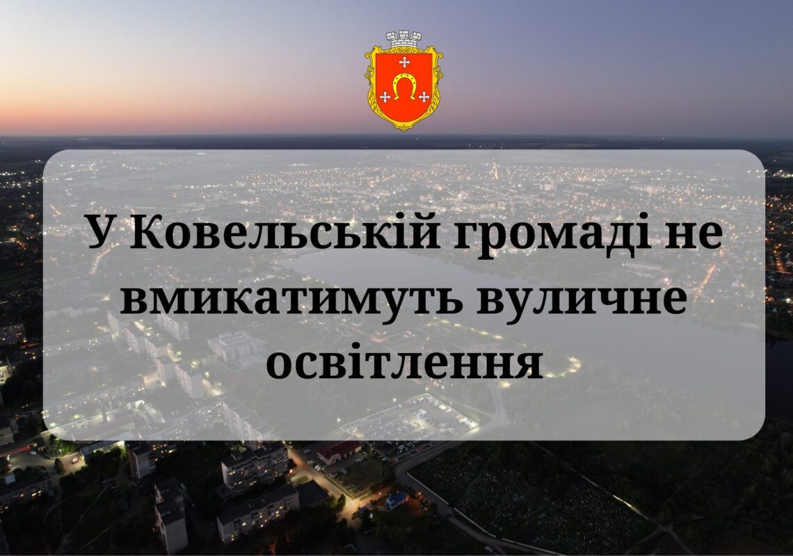 Через перебої з електроенергією у Ковельській громаді тимчасово не вмикатимуть вуличне освітлення