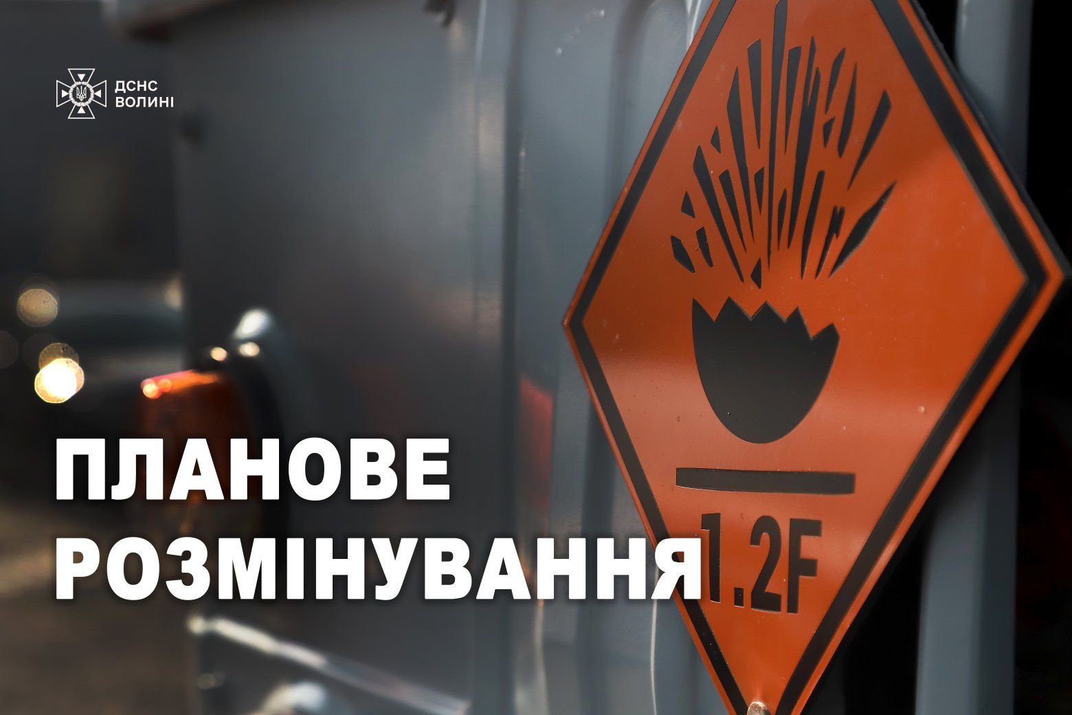 У Любешівській громаді лунатимуть вибухи