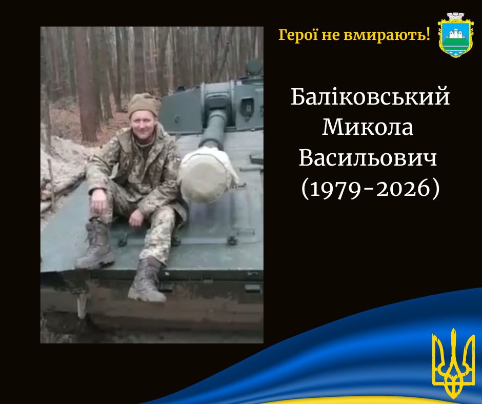 На Дніпропетровщині загинув воїн із Камінь-Каширської громади Микола Баліковський