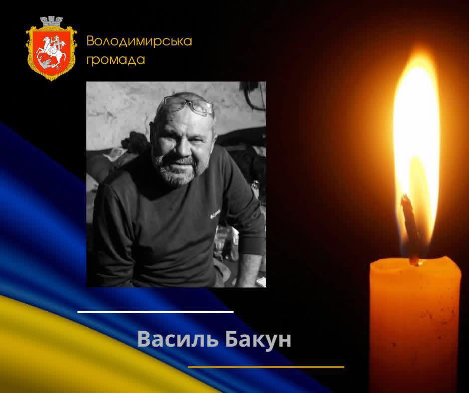У Володимирській громаді попрощаються із воїном Василем Бакуном