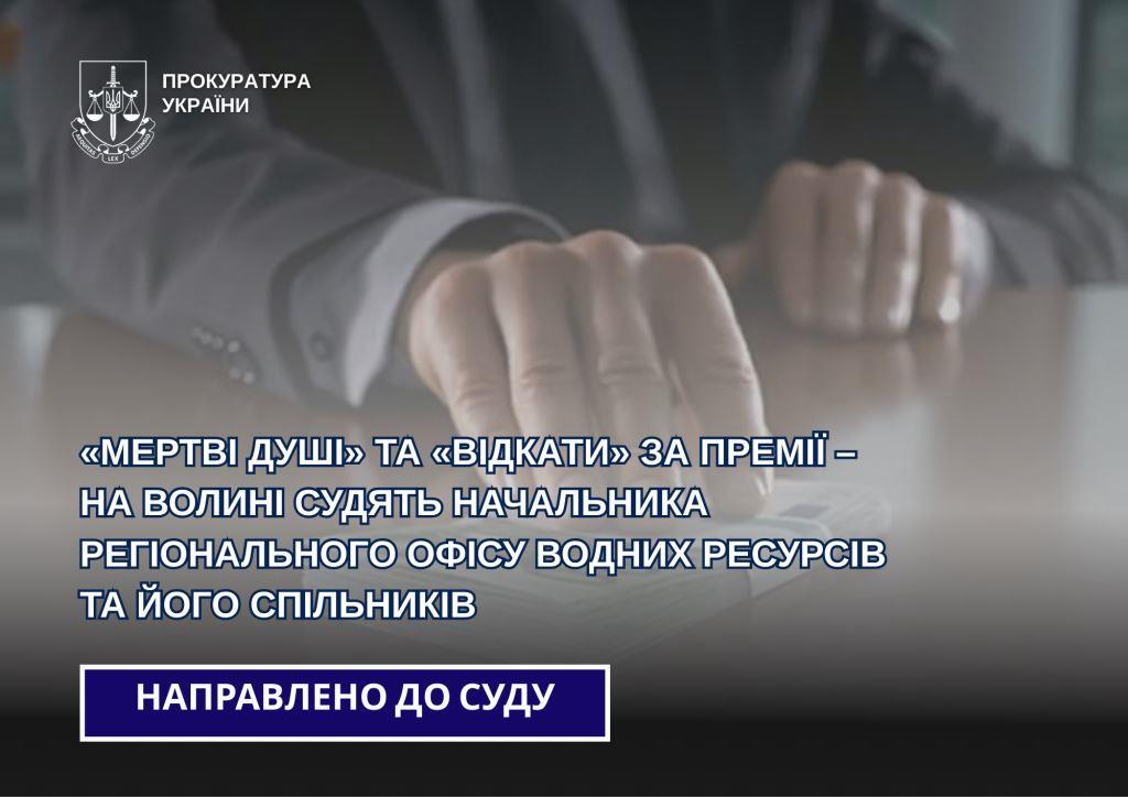 «Мертві душі» та «відкати» за премії – на Волині судять начальника Регіонального офісу водних ресурсів та його спільників