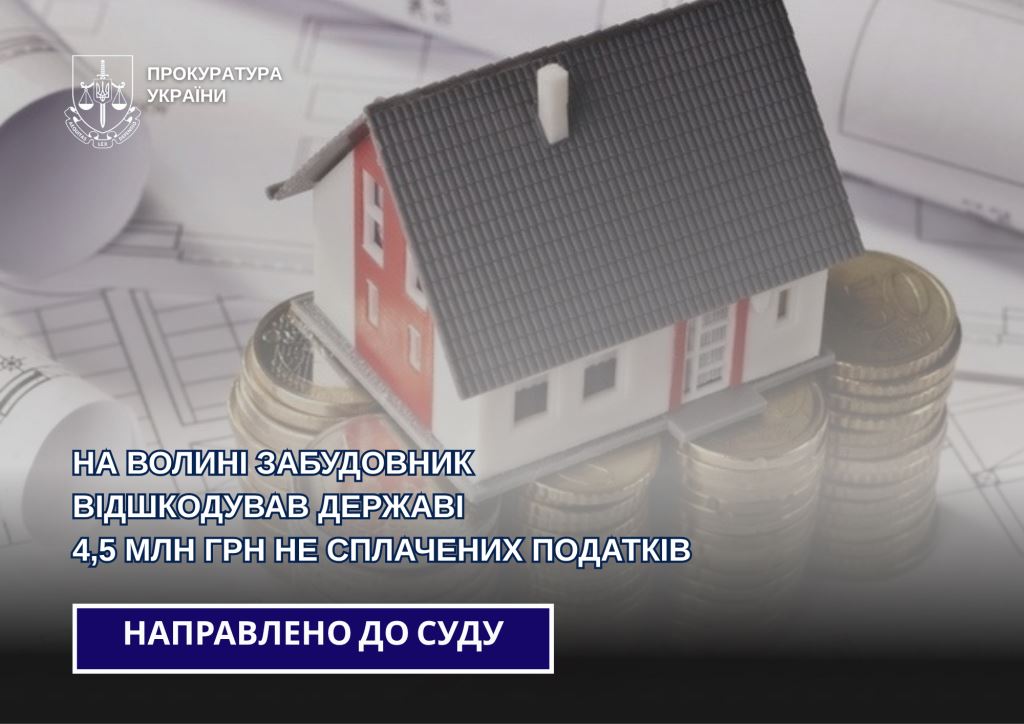 На Волині забудовник відшкодував державі 4,5 мільйони не сплачених податків