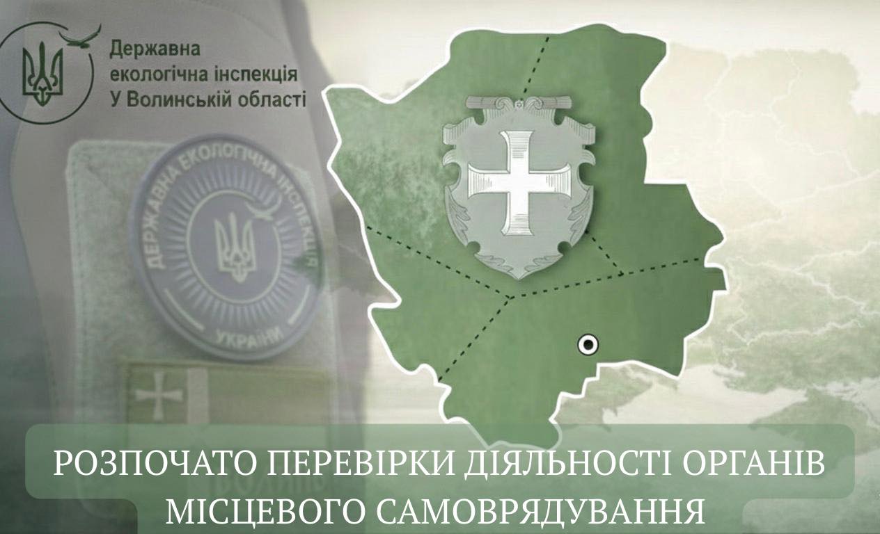 У чотирьох громадах на Волині розпочали перевірки щодо додержання вимог природоохоронного законодавства