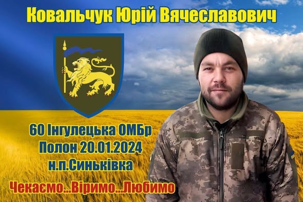 З полону повертається воїн із Колківської громади Юрій Ковальчук