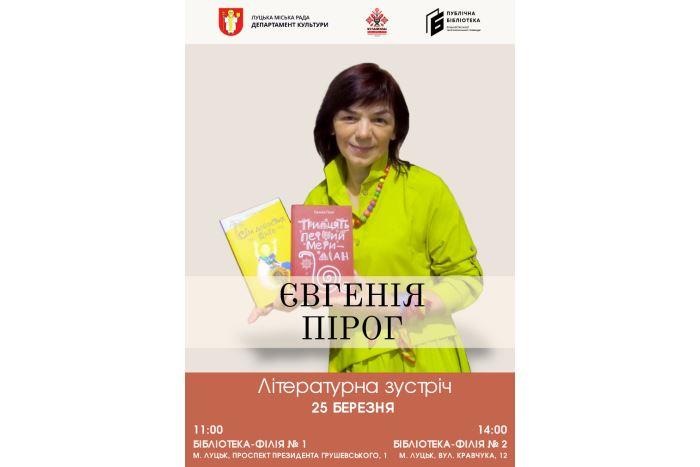 У Луцьку запрошують на зустріч з письменницею Євгенією Пірог