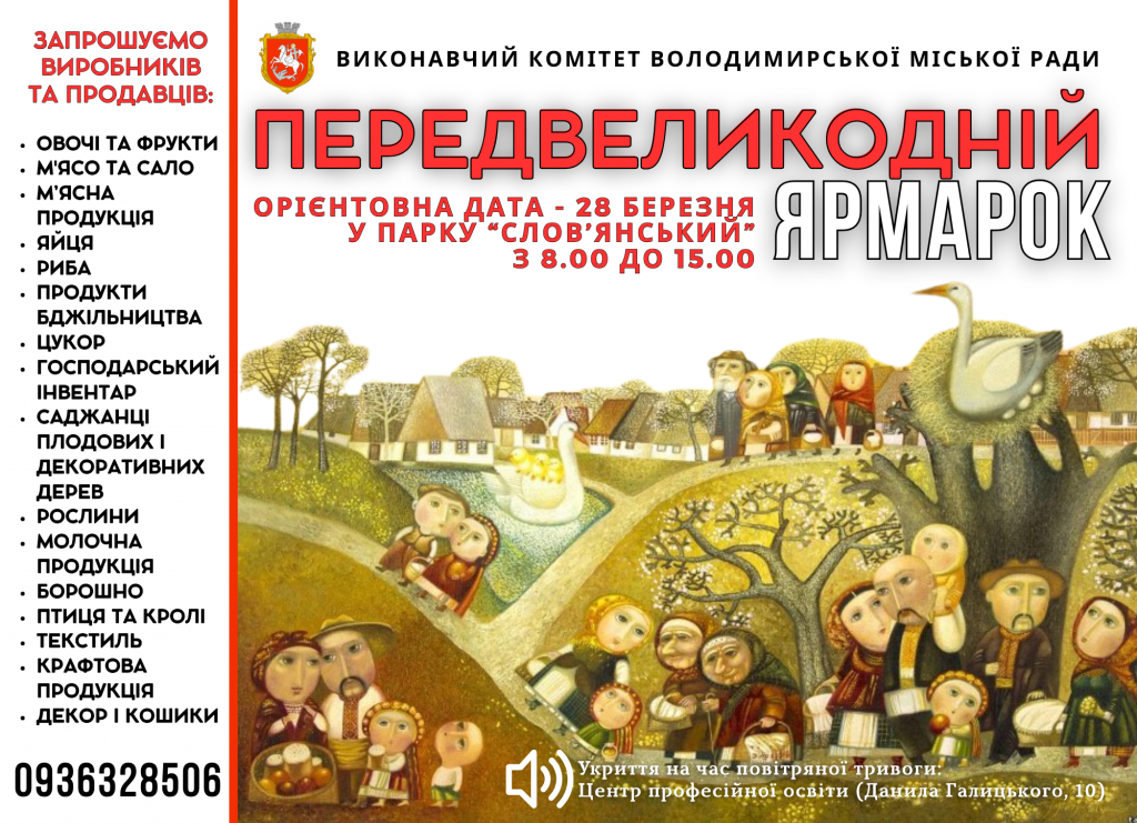 Виробників та продавців запрошують зареєструватися на передвеликодній ярмарок у Володимирі