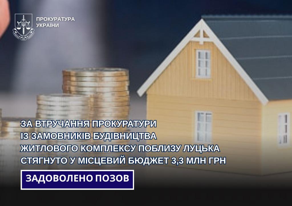 Із замовників будівництва житлового комплексу поблизу Луцька стягнули у місцевий бюджет 3,3 мільйона гривень