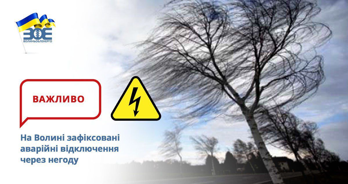 Шквальний вітер на Волині: знеструмлені 300 населених пунктів