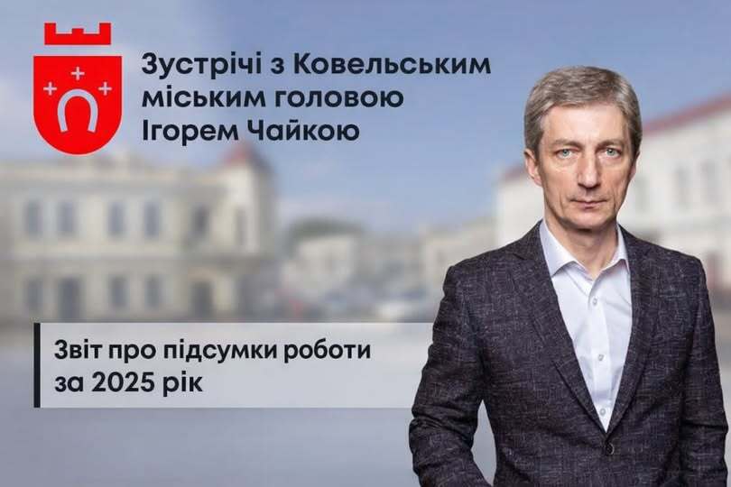 Мер Ковеля звітуватиме перед громадою про результати роботи за 2025 рік