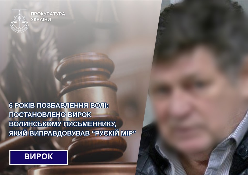 Постановили вирок письменнику з Луцька, який виправдовував «рускій мір»