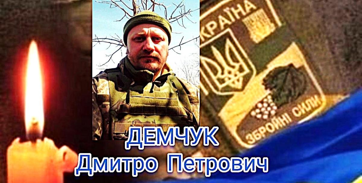 Рожищенська громада попрощається із загиблим Дмитром Демчуком