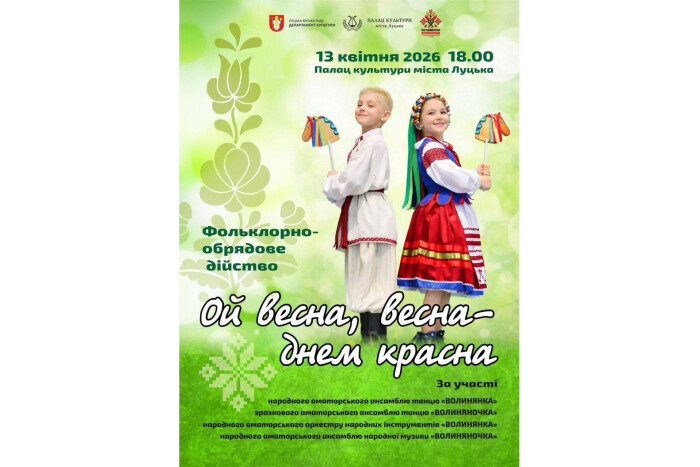 У Луцьку запрошують на фольклорно-обрядове дійство «Ой весна, весна, днем красна»