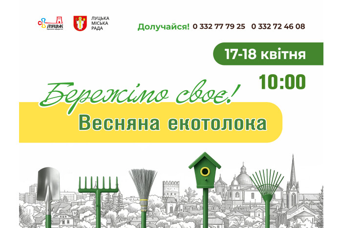 У Луцькій громаді відбудеться традиційна щорічна екологічна толока «Бережімо своє!»