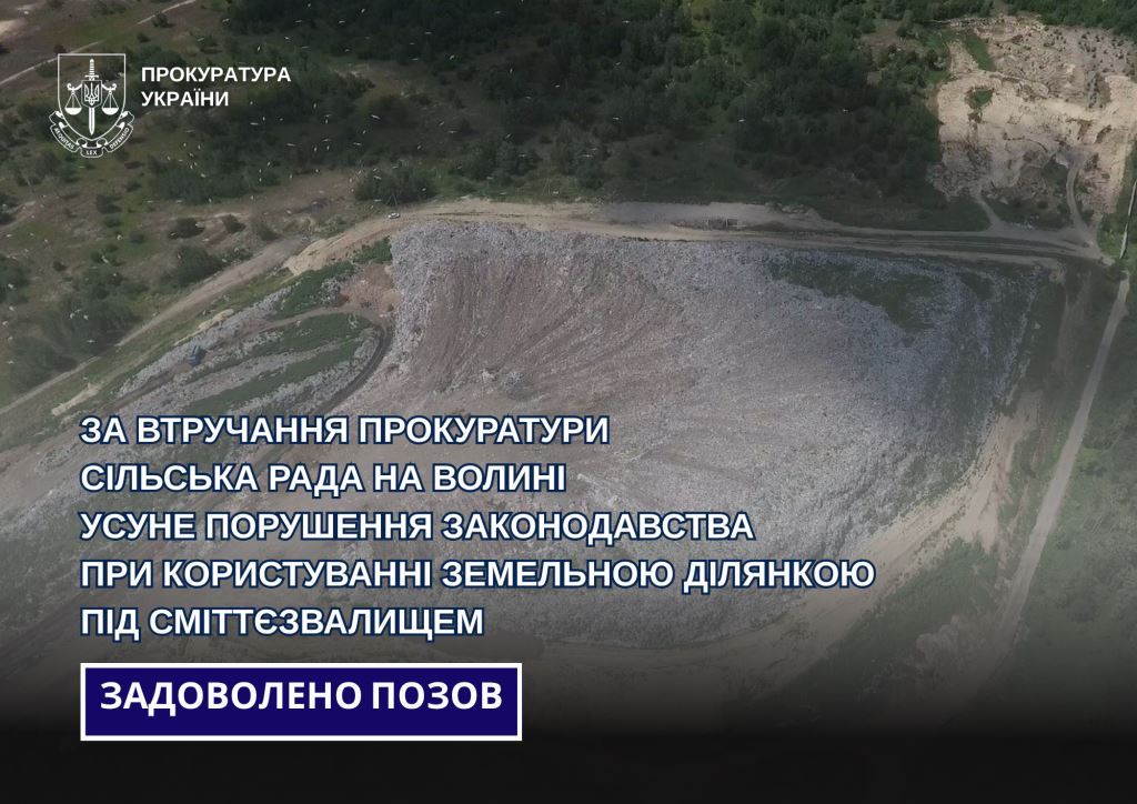Сільську раду на Волині зобов’язали зобов’язали виробити документи на користування сміттєзвалищем