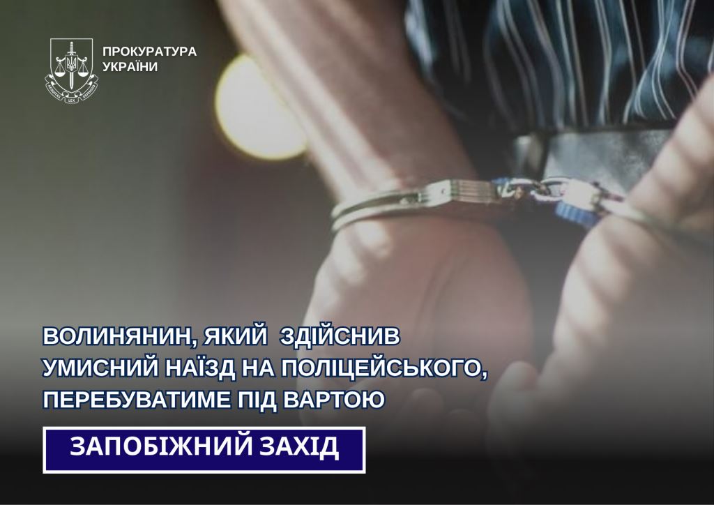 Волинянин, який здійснив умисний наїзд на поліцейського, перебуватиме під вартою