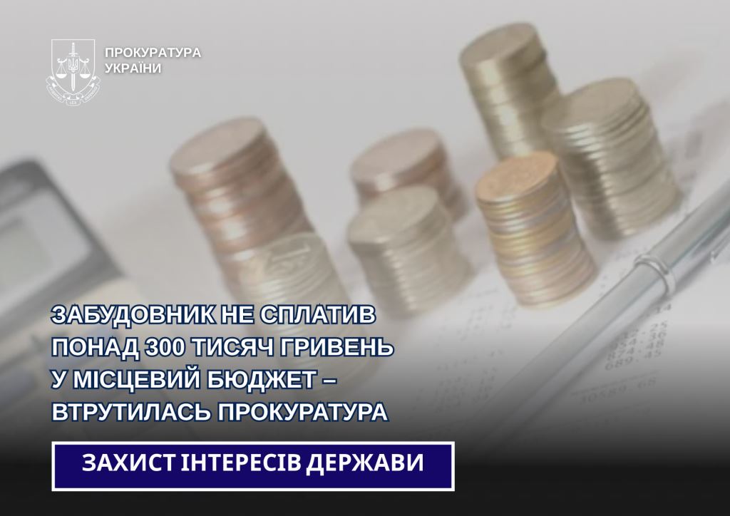 У Любомлі забудовник не сплатив понад 300 тисяч гривень у місцевий бюджет