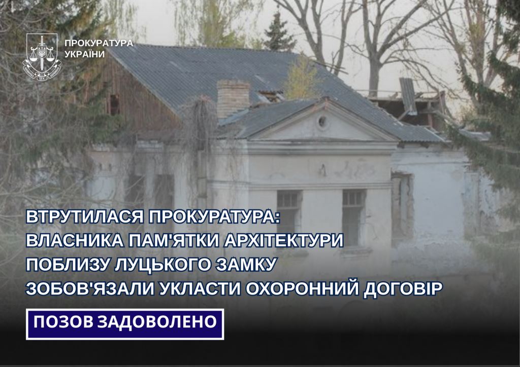 Власника пам’ятки архітектури поблизу Луцького замку зобов’язали укласти охоронний договір