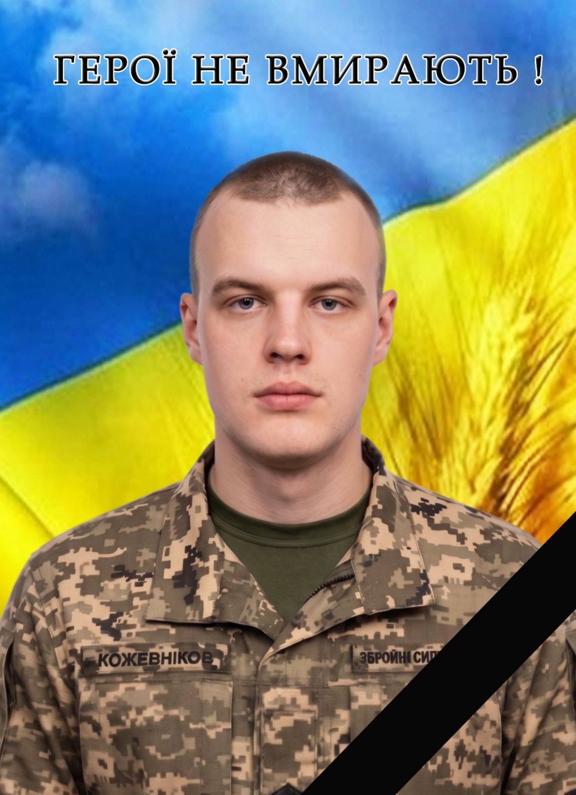 У Мар’янівській громаді попрощаються із воїном Володимиром Кожевніковим