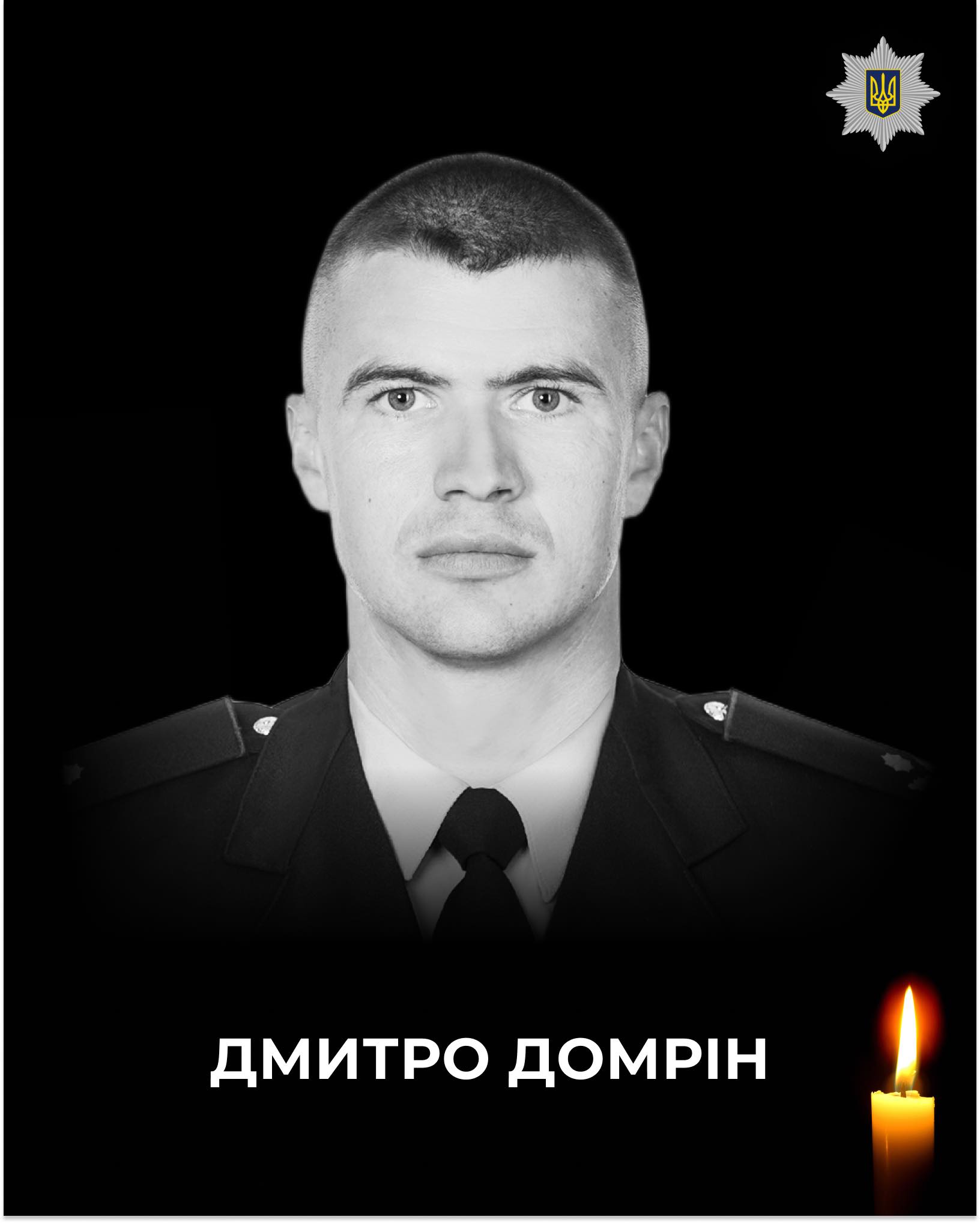 Помер 34-річний волинський поліцейський Дмитро Домрін