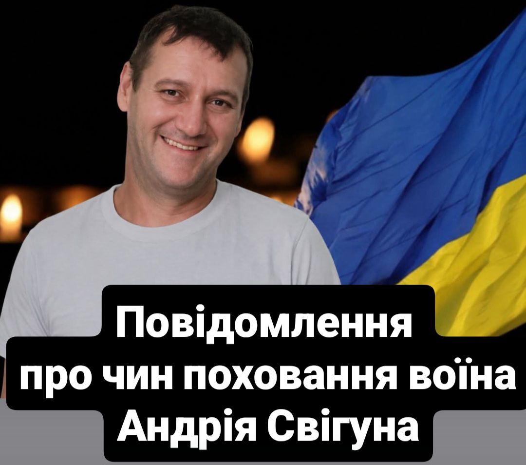 У Турійській громаді попрощаються із воїном Андрієм Свігуном
