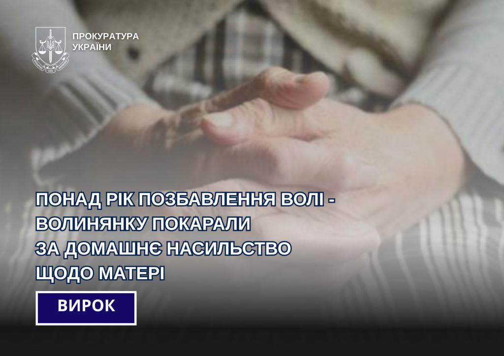 Понад рік позбавлення волі – волинянку покарали за домашнє насильство щодо матері