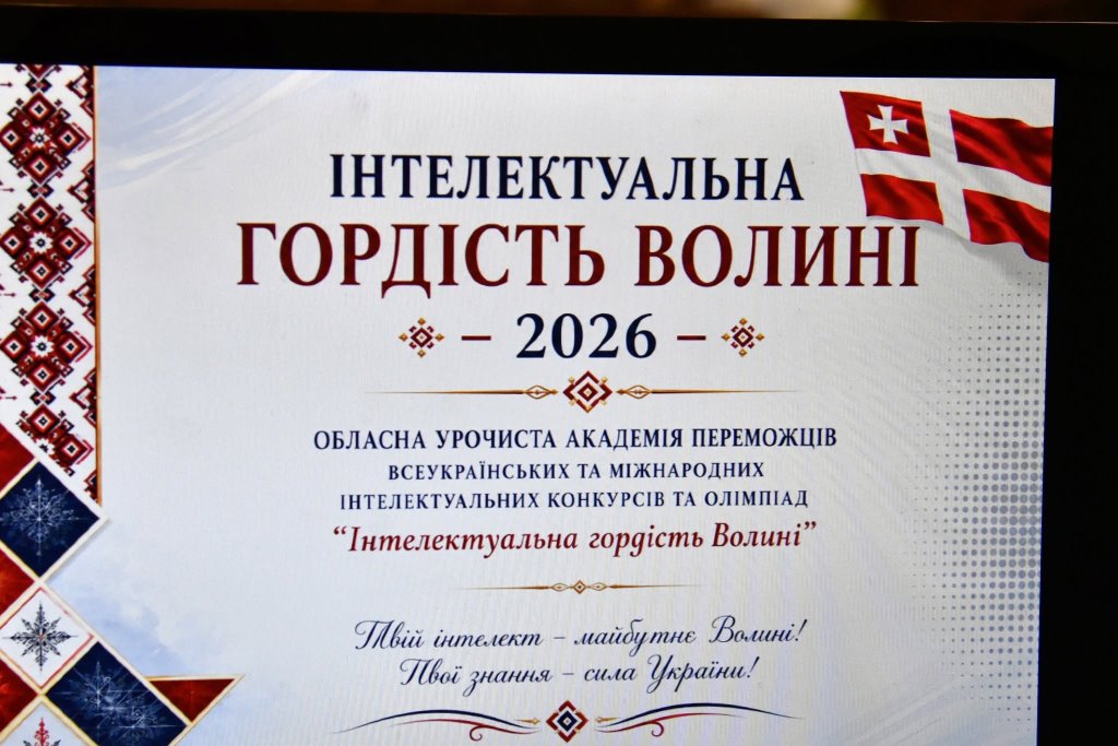 У Луцьку нагородили юних інтелектуалів та їх наставників