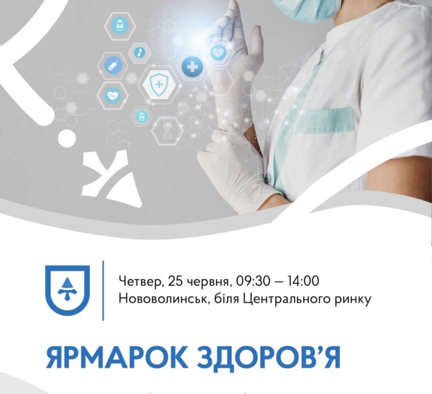 У Нововолинську відбудеться «Ярмарок здоров’я»