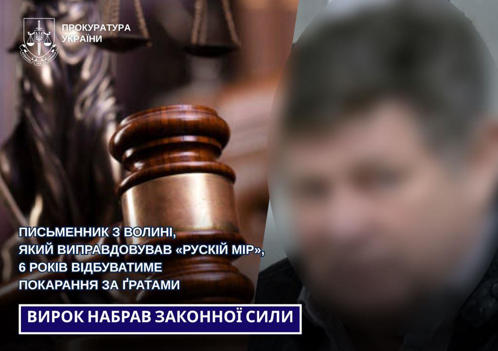 Письменник з Волині, який виправдовував «рускій мір», шість років відбуватиме покарання за ґратами