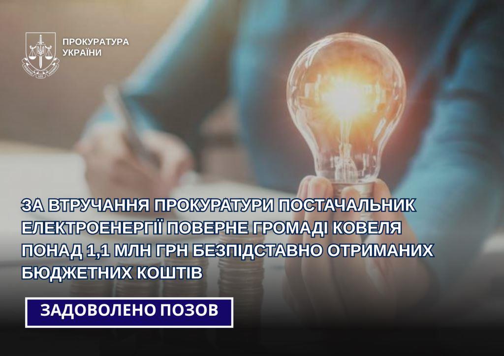 Постачальник електроенергії поверне громаді Ковеля понад 1,1 мільйона гривень безпідставно отриманих бюджетних коштів