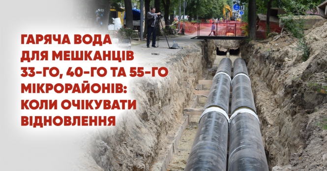 Гаряча вода для мешканців 33-го, 40-го та 55-го мікрорайонів Луцька: коли відновлять подачу