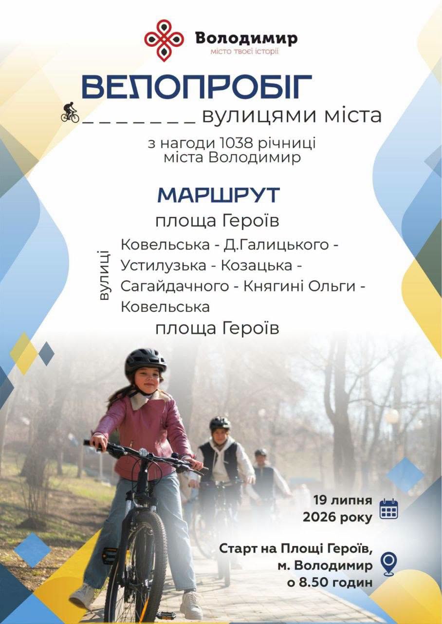 Велопробіг вулицями Володимира: запрошують долучитися до святкового заїзду