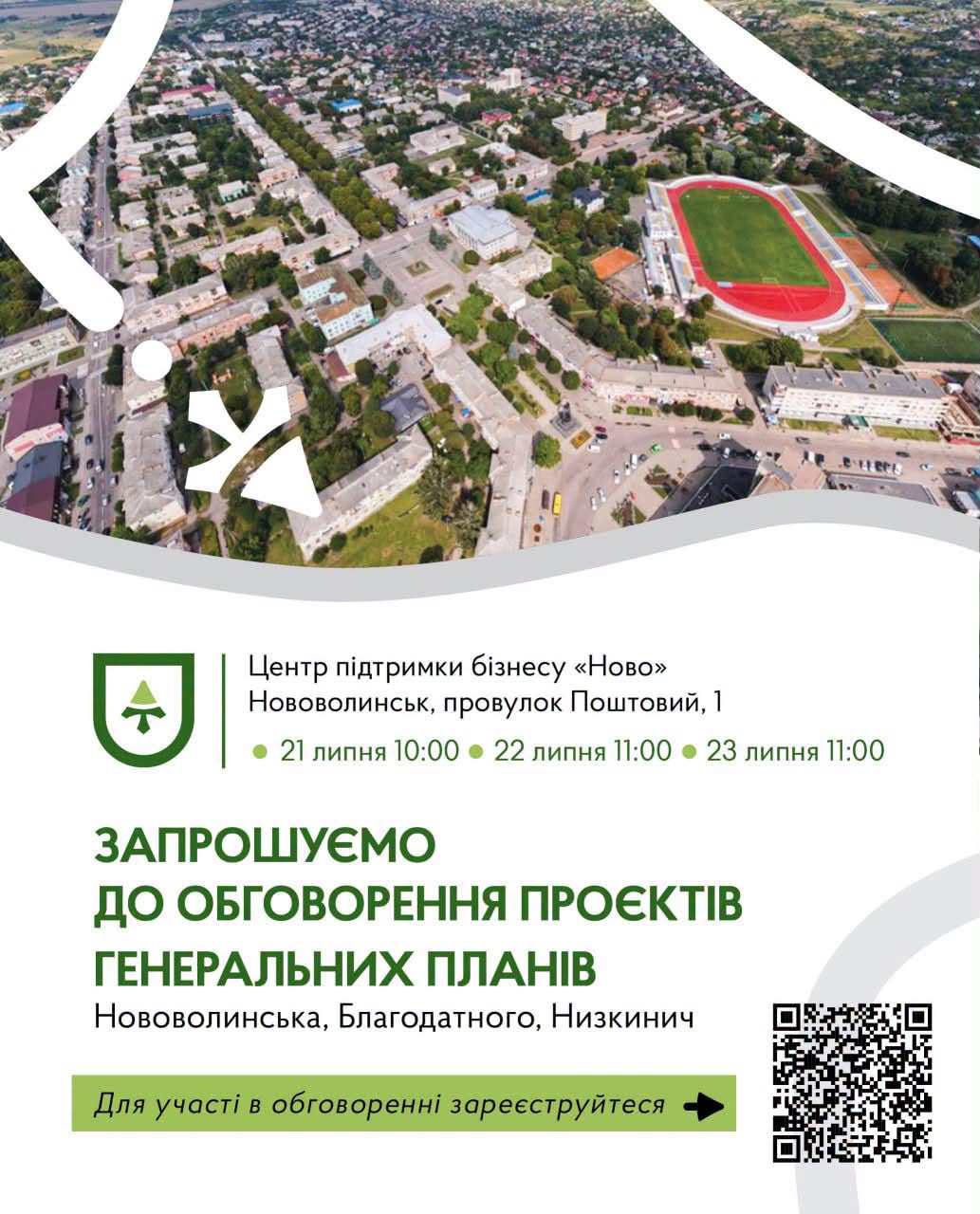 У Нововолинській громаді запрошують на обговорення проєктів генеральних планів Нововолинська, Благодатного та Низкинич