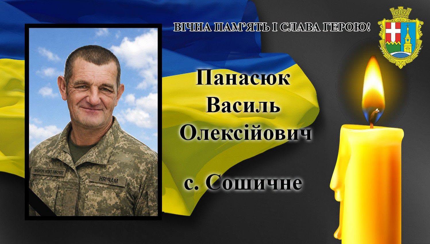 У Сошичненській громаді прощатимуться із воїном Василем Панасюком