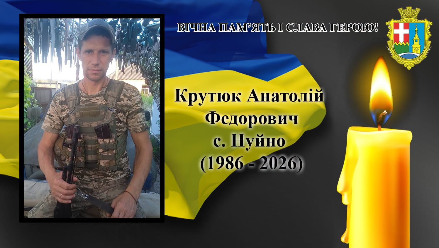 Помер Захисник із Сошичненської громади Анатолій Крутюк