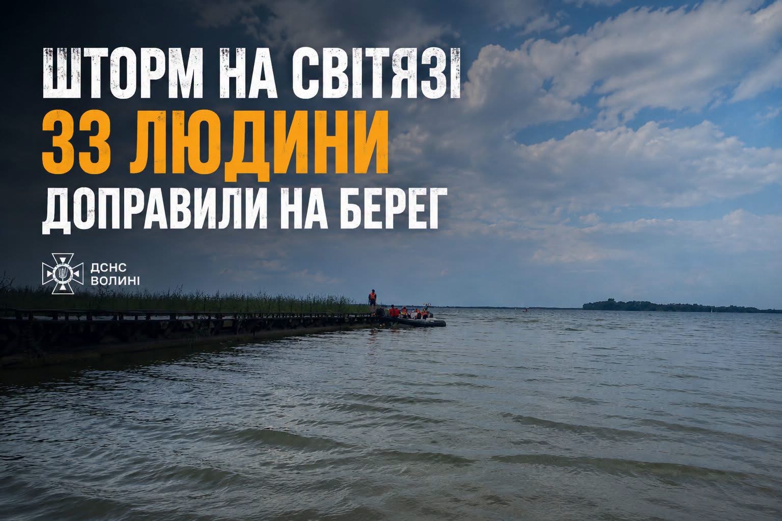 З озера Світязь через погіршення погоди доставили на берег 33 людини