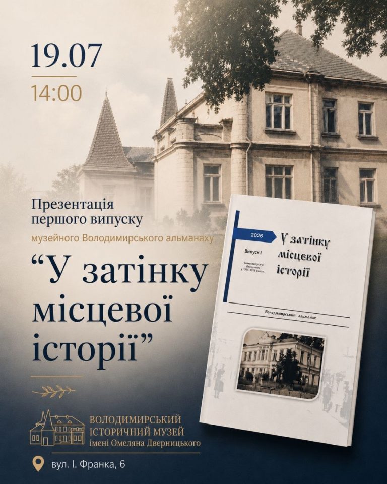 У Володимирі презентують перший випуск музейного альманаху «У затінку місцевої історії»