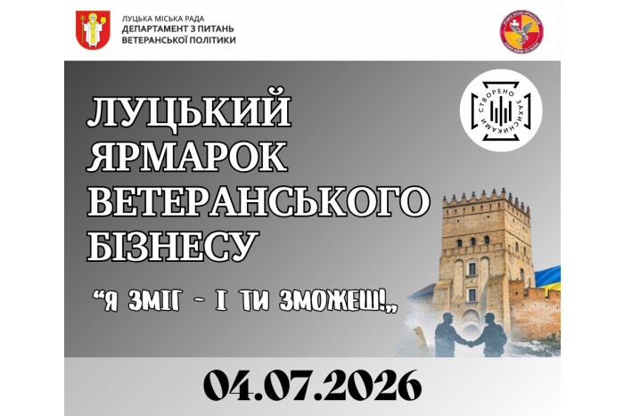 У Луцьку запрошують на ярмарок ветеранського бізнесу